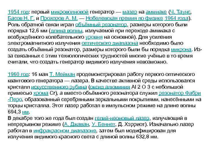 1954 год: первый микроволновой генератор — мазер на аммиаке (Ч. Таунс, Басов Н. Г.