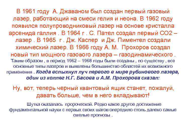 В 1961 году А. Джаваном был создан первый газовый лазер, работающий на смеси гелия