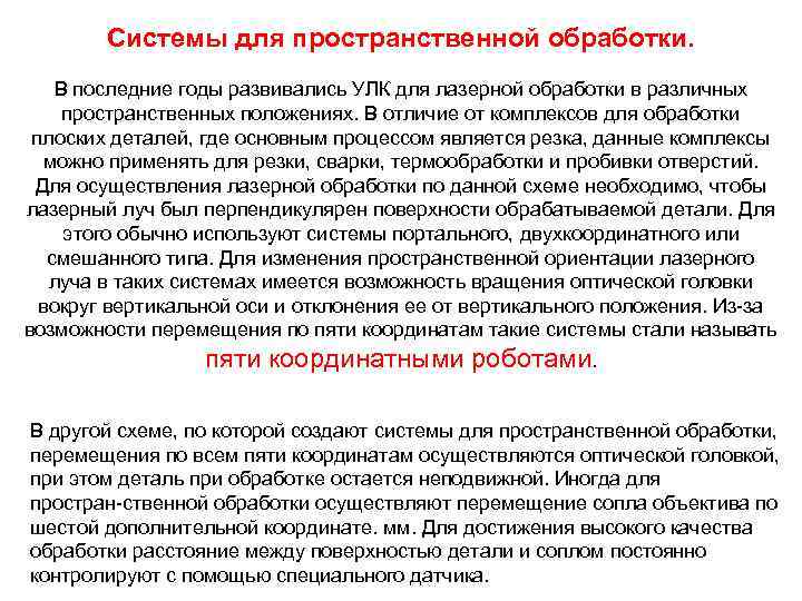 Системы для пространственной обработки. В последние годы развивались УЛК для лазерной обработки в различных