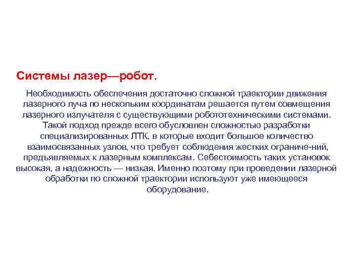 Системы лазер—робот. Необходимость обеспечения достаточно сложной траектории движения лазерного луча по нескольким координатам решается