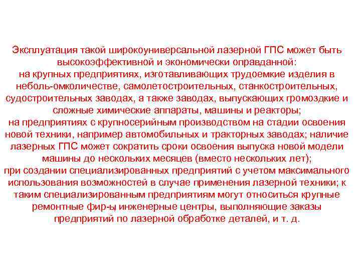 Эксплуатация такой широкоуниверсальной лазерной ГПС может быть высокоэффективной и экономически оправданной: на крупных предприятиях,