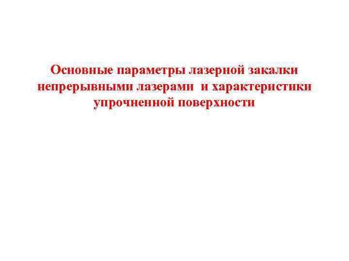 Основные параметры лазерной закалки непрерывными лазерами и характеристики упрочненной поверхности 