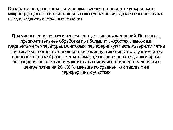 Обработка непрерывным излучением позволяет повысить однородность микроструктуры и твердости вдоль полос упрочнения, однако поперек