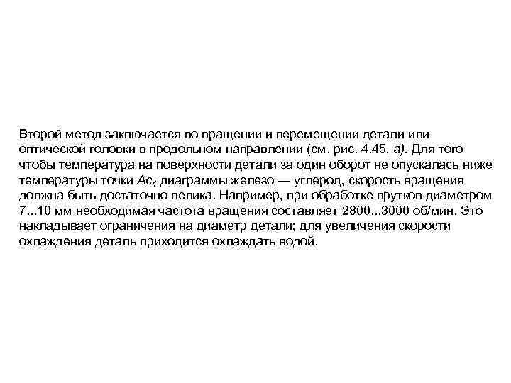 Второй метод заключается во вращении и перемещении детали или оптической головки в продольном направлении