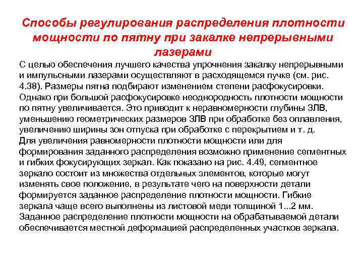 Способы регулирования распределения плотности мощности по пятну при закалке непрерывными лазерами С целью обеспечения