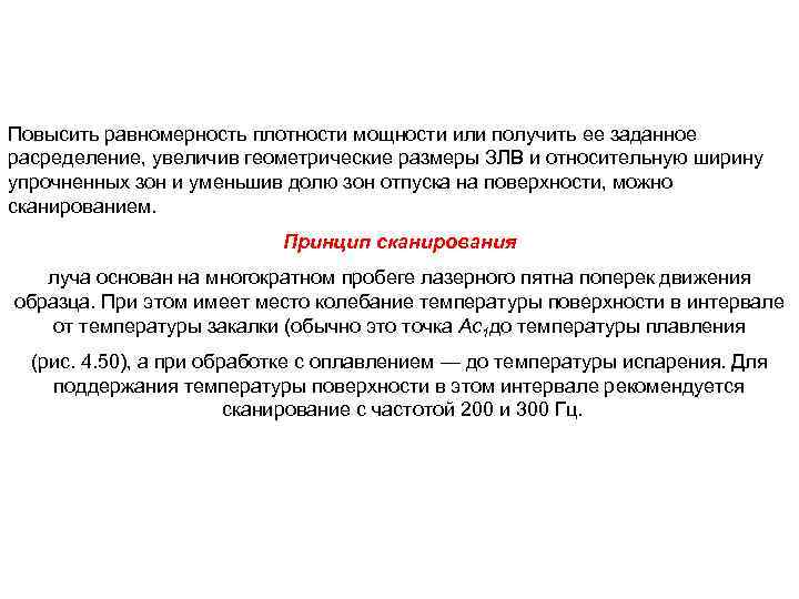 Повысить равномерность плотности мощности или получить ее заданное расределение, увеличив геометрические размеры ЗЛВ и