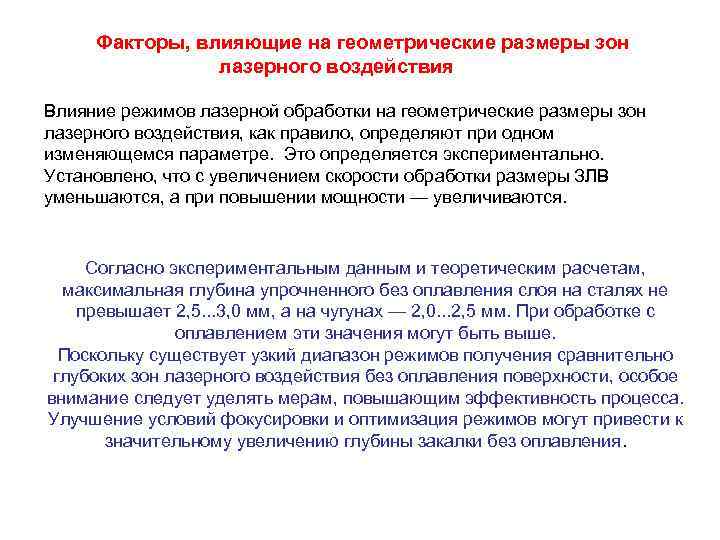 Факторы, влияющие на геометрические размеры зон лазерного воздействия Влияние режимов лазерной обработки на геометрические