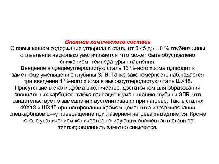 Влияние химического состава С повышением содержания углерода в стали от 0, 45 до 1,