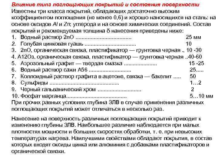 Влияние типа поглощающих покрытий и состояния поверхности Известны три класса покрытий, обладающих достаточно высоким