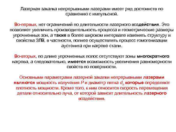 Лазерная закалка непрерывными лазерами имеет ряд достоинств по сравнению с импульсной. Во первых, нет