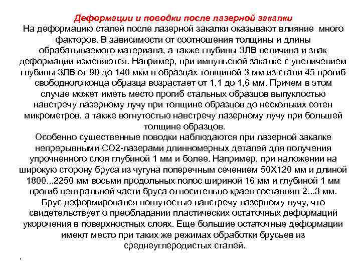 Деформации и поводки после лазерной закалки На деформацию сталей после лазерной закалки оказывают влияние