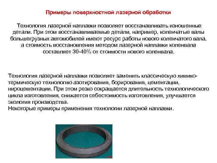 Примеры поверхностной лазерной обработки Технология лазерной наплавки позволяет восстанавливать изношенные детали. При этом восстанавливаемые