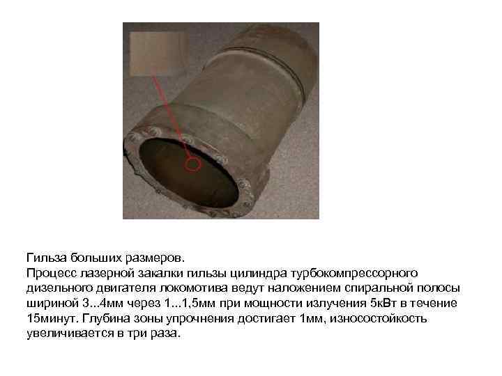 Гильза больших размеров. Процесс лазерной закалки гильзы цилиндра турбокомпрессорного дизельного двигателя локомотива ведут наложением