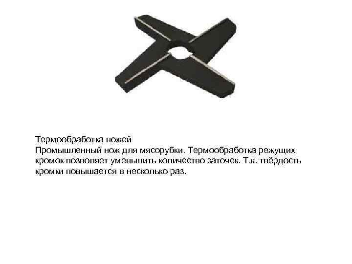 Термообработка ножей Промышленный нож для мясорубки. Термообработка режущих кромок позволяет уменьшить количество заточек. Т.