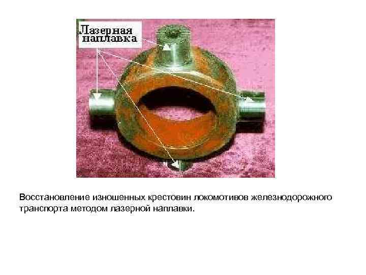 Восстановление изношенных крестовин локомотивов железнодорожного транспорта методом лазерной наплавки. 
