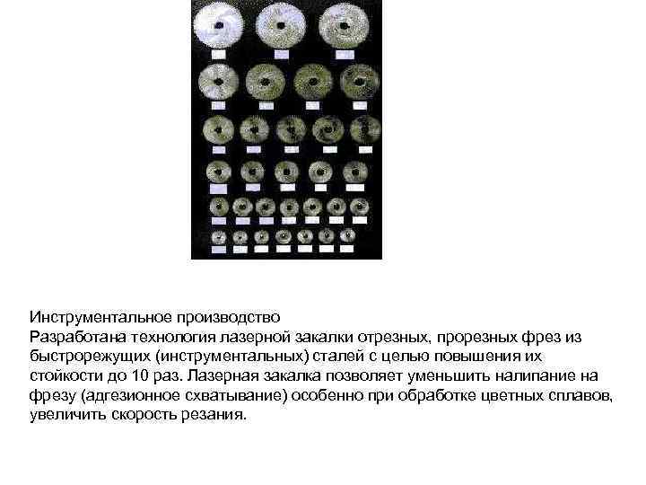 Инструментальное производство Разработана технология лазерной закалки отрезных, прорезных фрез из быстрорежущих (инструментальных) сталей с