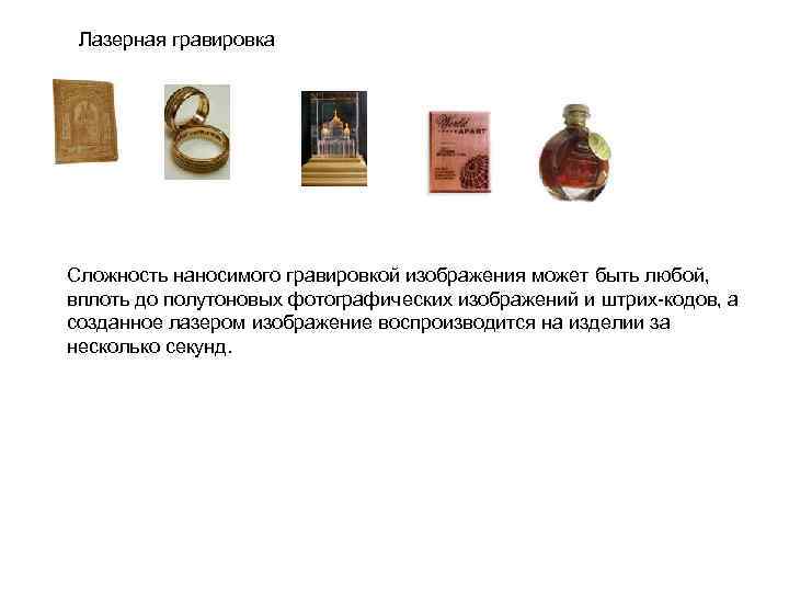 Лазерная гравировка Сложность наносимого гравировкой изображения может быть любой, вплоть до полутоновых фотографических изображений