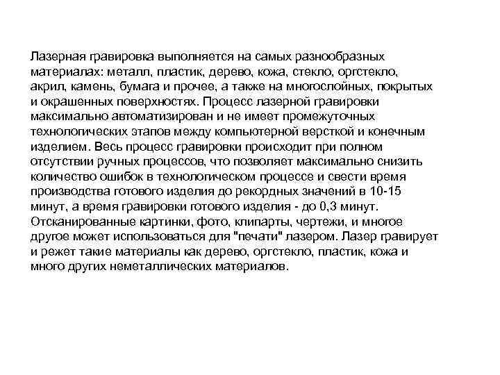 Лазерная гравировка выполняется на самых разнообразных материалах: металл, пластик, дерево, кожа, стекло, оргстекло, акрил,
