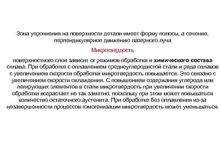 Зона упрочнения на поверхности детали имеет форму полосы, а сечение, перпендикулярное движению лазерного луча