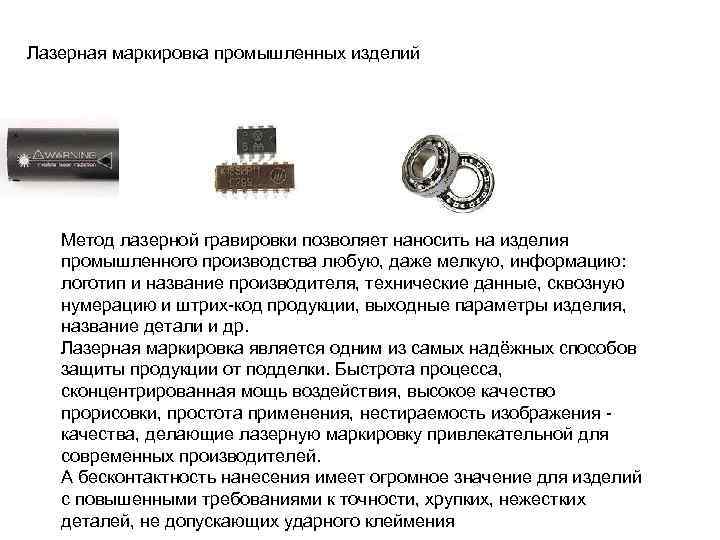 Лазерная маркировка промышленных изделий Метод лазерной гравировки позволяет наносить на изделия промышленного производства любую,