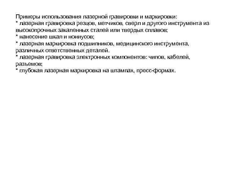 Примеры использования лазерной гравировки и маркировки: * лазерная гравировка резцов, метчиков, сверл и другого