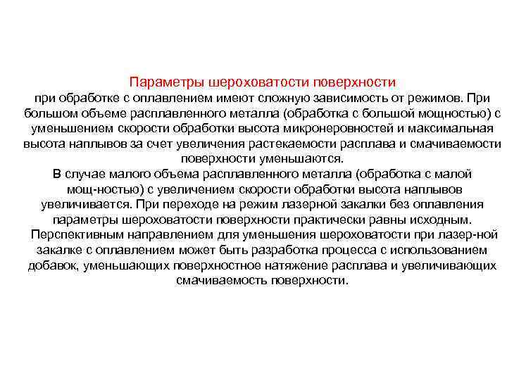 Параметры шероховатости поверхности при обработке с оплавлением имеют сложную зависимость от режимов. При большом