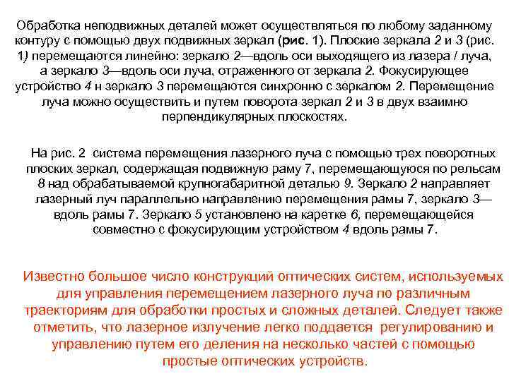 Обработка неподвижных деталей может осуществляться по любому заданному контуру с помощью двух подвижных зеркал
