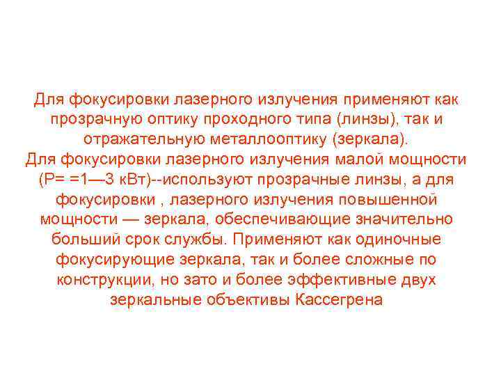 Для фокусировки лазерного излучения применяют как прозрачную оптику проходного типа (линзы), так и отражательную