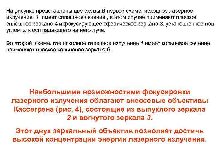 На рисунке представлены две схемы. В первой схеме, исходное лазерное излучение 1 имеет сплошное