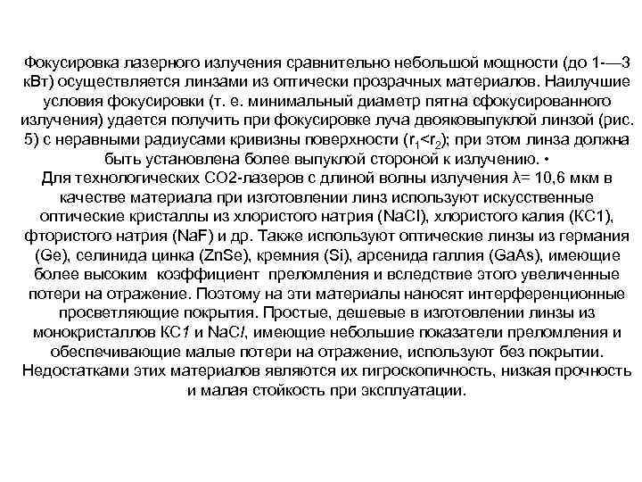 Фокусировка лазерного излучения сравнительно небольшой мощности (до 1 — 3 к. Вт) осуществляется линзами