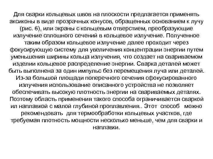 Для сварки кольцевых швов на плоскости предлагается применять аксиконы в виде прозрачных конусов, обращенных