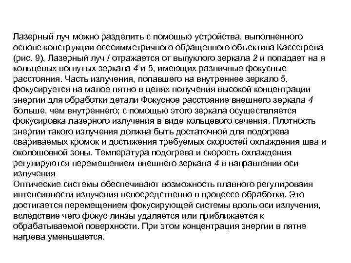 Лазерный луч можно разделить с помощью устройства, выполненного основе конструкции осесимметричного обращенного объектива Кассегрена