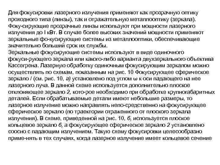 Для фокусировки лазерного излучения применяют как прозрачную оптику проходного типа (линзы), так и отражательную