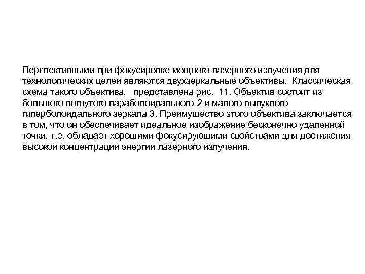 Перспективными при фокусировке мощного лазерного излучения для технологических целей являются двухзеркальные объективы. Классическая схема