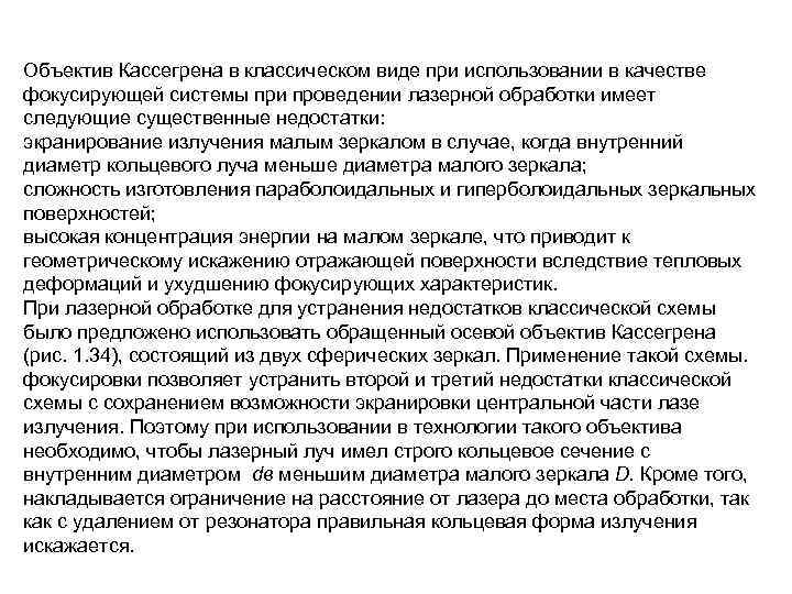 Объектив Кассегрена в классическом виде при использовании в качестве фокусирующей системы при проведении лазерной