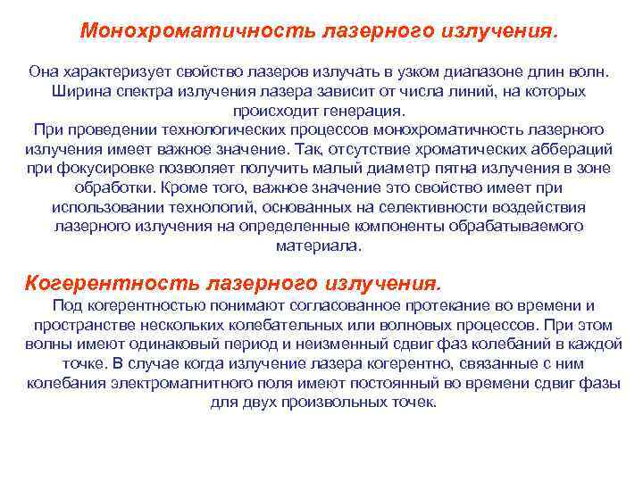 Монохроматичность лазерного излучения. Она характеризует свойство лазеров излучать в узком диапазоне длин волн. Ширина