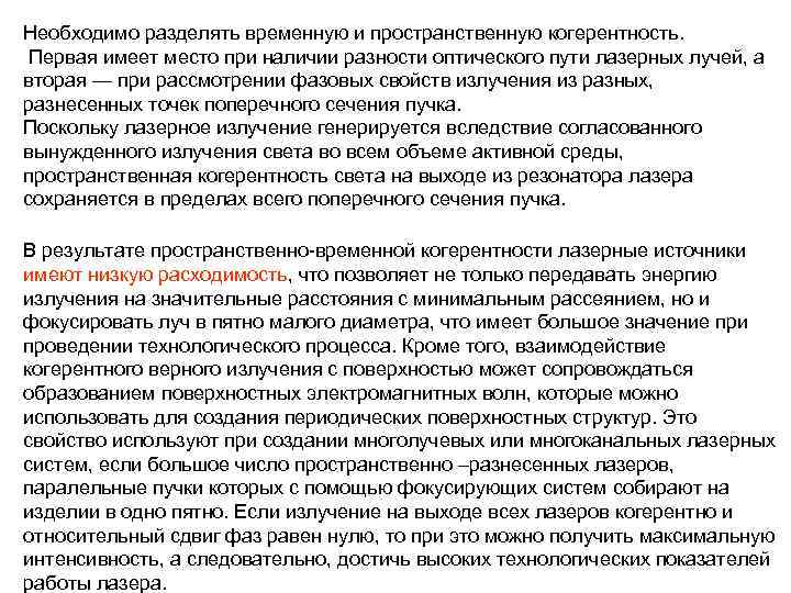 Необходимо разделять временную и пространственную когерентность. Первая имеет место при наличии разности оптического пути