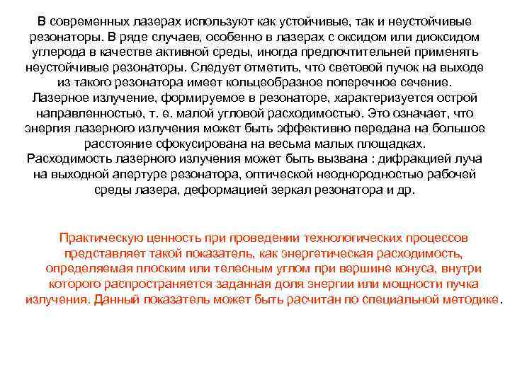 В современных лазерах используют как устойчивые, так и неустойчивые резонаторы. В ряде случаев, особенно