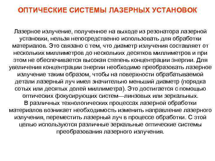 ОПТИЧЕСКИЕ СИСТЕМЫ ЛАЗЕРНЫХ УСТАНОВОК Лазерное излучение, полученное на выходе из резонатора лазерной установки, нельзя