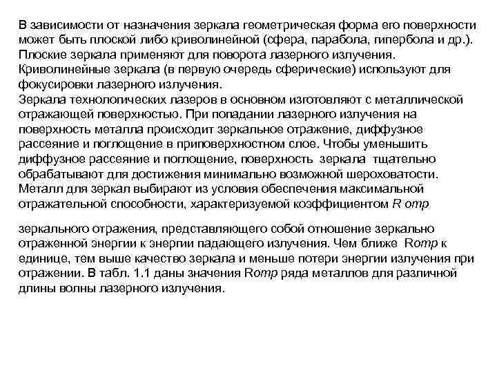 В зависимости от назначения зеркала геометрическая форма его поверхности может быть плоской либо криволинейной
