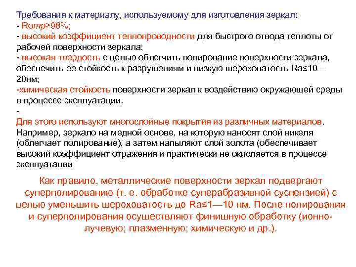 Требования к материалу, используемому для изготовления зеркал: Rотр≥ 98%; высокий коэффициент теплопроводности для быстрого