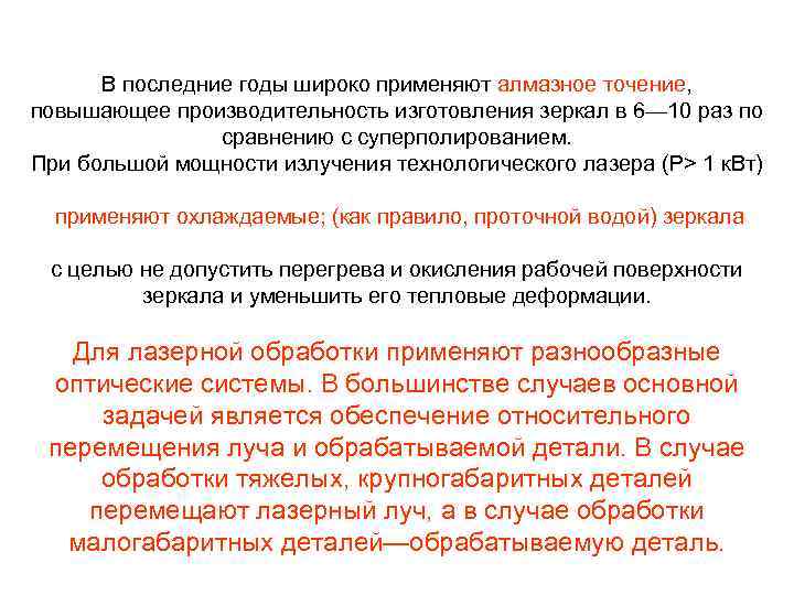 В последние годы широко применяют алмазное точение, повышающее производительность изготовления зеркал в 6— 10
