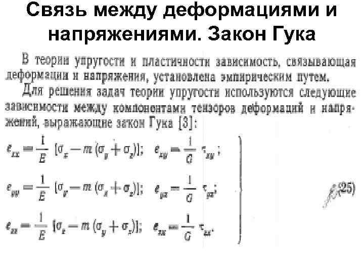 Связь между деформациями и напряжениями. Закон Гука 