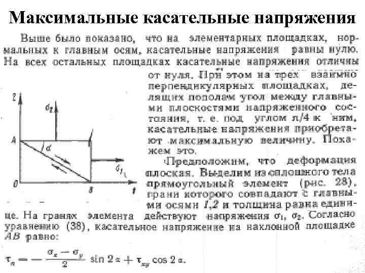 Максимальное касательное напряжение формула. Касательные напряжения сопромат. Максимальные касательные напряжения. Касательное напряжение.