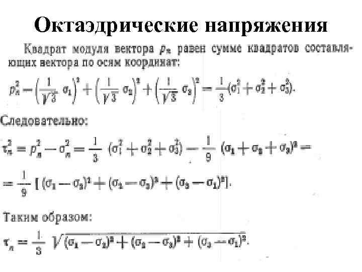Октаэдрические напряжения 