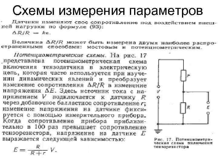 Методы измерения параметров. Потенциометрическая схема измерения напряжения. Схема измерения NPSHR. Схема измерения параметров мужчинин. Потенциометрическая измерительная схема.