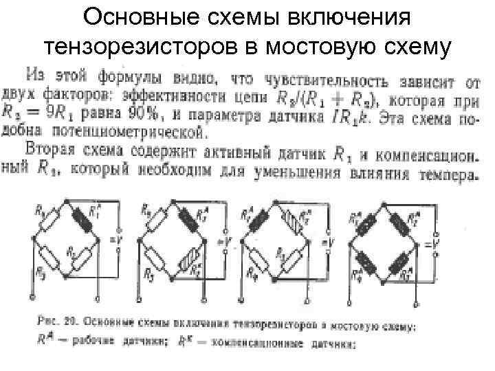 При какой схеме включения датчика чувствительность моста выше всего