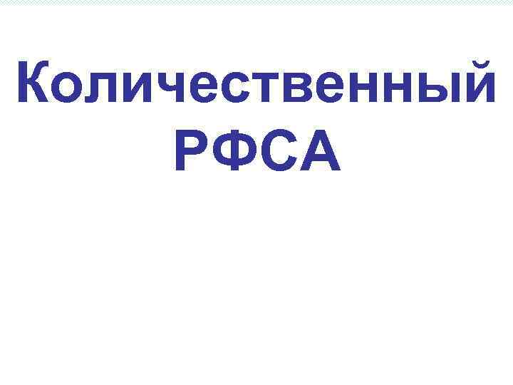Количественный РФСА 