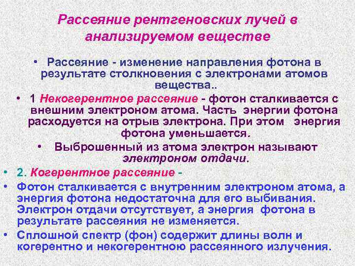 Рассеяние рентгеновских лучей в анализируемом веществе • Рассеяние - изменение направления фотона в результате