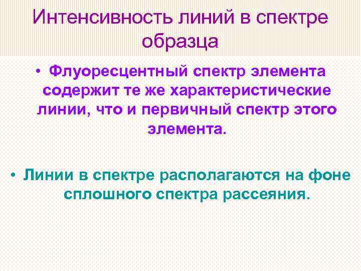 Интенсивность линий в спектре образца • Флуоресцентный спектр элемента содержит те же характеристические линии,